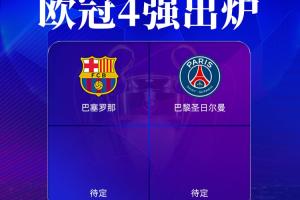 138彩票稳赚技巧-欧冠4强出炉2席：巴萨巴黎晋级！明晨拜仁战国米，皇马战枪手