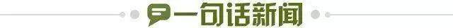 1647475763490061981.jpg 一句话新闻.jpg
