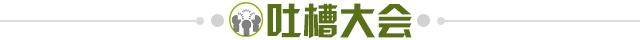 1647475747946038384.jpg 吐槽大会.jpg
